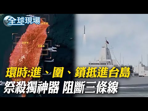 環時:進、圍、鎖抵進台島 祭殺獨神器 阻斷三條線｜解放軍圍台軍演 東部戰區文攻不斷 釋演訓多張照片 【全球現場】20240524 @Global_Vision