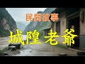 城隍老爺#民間故事#民間故事會#民間故事大全#民間故事匯#民間故事会#民間故事合集#民間故事小說