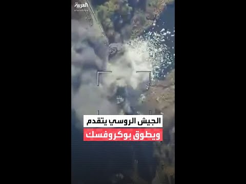 وسط تراجع الأوكرانيين الجيش الروسي يشدد الحصار على مدينة بوكروفسك ويسيطر على أحيائها تدريجيا