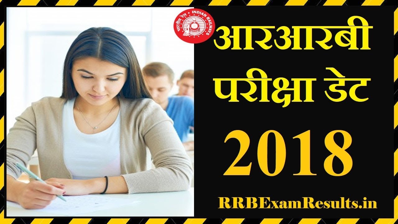 RRB Exam Date 2018 2018