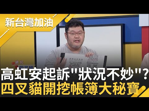 高虹安助理薪水自願回捐? 街訪民眾傻眼"完全不合理" 奴隸制度壓榨助理? 3助理不惜背上前科也要認罪 他揭露高虹安起訴內幕｜許貴雅 主持｜【新台灣加油 PART1】20230817｜三立新聞台