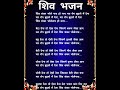 शिव शंकर भोलेनाथ मत रोग बुढ़ापे में देना | #shorts #shortsfeed #bhajanlyrics #lokgeetbhajanmala