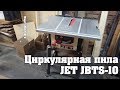 Стационарная циркулярная пила JET JBTS-10 // Распаковка/Обзор/Тест