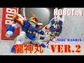 (魔神英雄伝ワタル) 祝30周年&スパロボ参戦！ ロボット魂  SIDE MASHIN 龍神丸 ver.2   THE ROBOT SPIRITS  RYUJINMARU ver.2