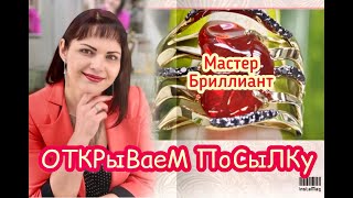 МАСТЕР БРИЛЛИАНТ💎 и MAGIC STONES🌺 ОТКРЫВАЕМ ПОСЫЛКУ🎁Золотые Украшения💍от Леди Самоцвет💎Опалы🥰