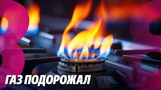 Новости: Газ подорожал /Правительство обещает помочь /29.11.2024