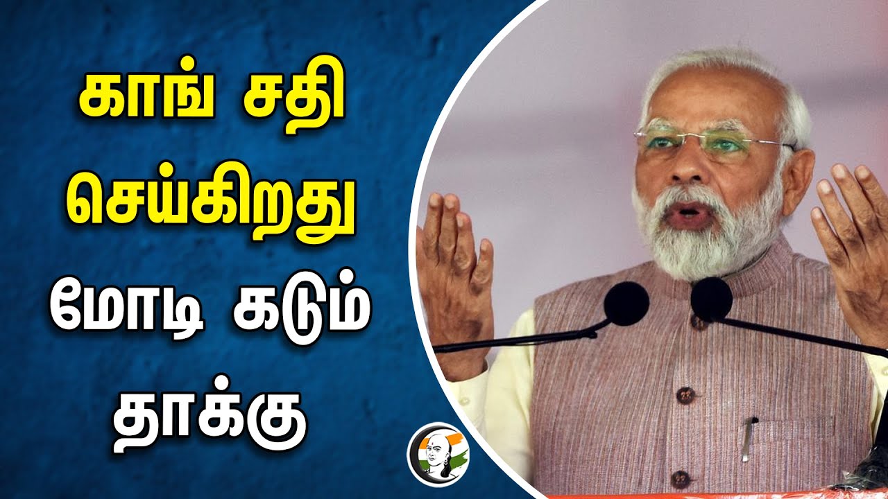 Congress சதி செய்கிறது.. Modi கடும் தாக்கு | Muslim Reservation | BJP | Election Campaign