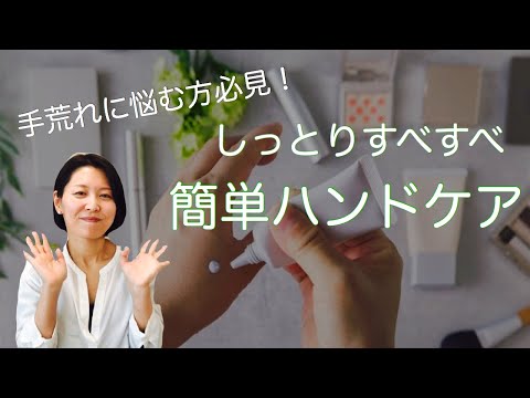 しっとりすべすべ 簡単ハンドケア