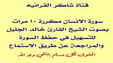 سورة الانسان للشيخ خالد الجليل مكررة 10 مرات | suraht alensan khaled aljaleel repeated 10 times
