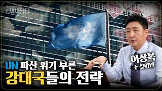 [시사정담] "미국은 안 내고, 중국은 늦게 내고" 유엔 파산 위기
