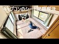 【キャンピングカー】キャブコンのシート展開を攻略せよ!
