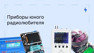 6 важных приборов для начинающих радиолюбителей