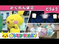 【ポケモン公式】童謡「かくれんぼ」②－ポケモン Kids TV【こどものうた】