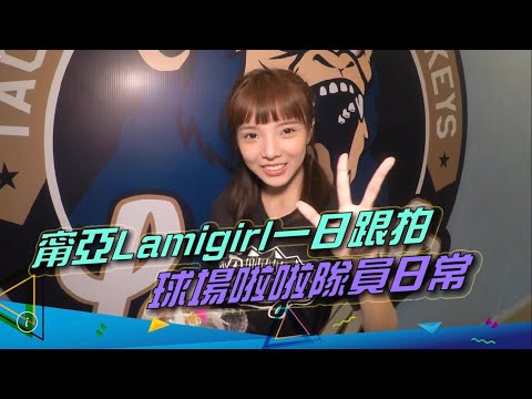 【女孩要幹嘛】一日系列！Lamigirls 值日生！？│ Vidol.tv