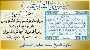 101- سورة القارعة مكررة تلاوة الشيخ محمد صديق المنشاوي | فضل سورة القارعة