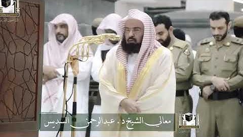 أواخر سوره ابراهيم⁦❤️⁩سوره تريح النفس والقلب⁦ ❤️⁩رب اجعل هذا البلد آمنا😍د.الشيخ عبدالرحمن السديس