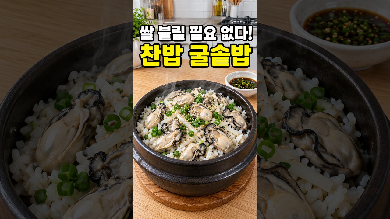찬밥으로 굴솥밥 만들기 🦪 레시피 숏폼 썸네일
