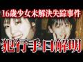【未解決】室蘭女子高生失踪事件「明らかにおかしい黒すぎる真実」【ゆっくり解説】
