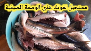 تعلمي اسرار نجاح سمك السردين (لاتشا) بدون شوك مع درسه بمكونات سحرية تخليه يذوب فافم