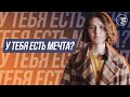 У тебя есть мечта? | yesHEis