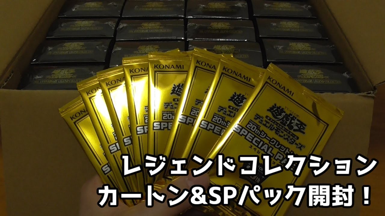 遊戯王 レジェンドコレクション1カートン Spパック開封 Youtube