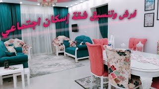 فرش وتنسيق شقة إسكان اجتماعي 90 متر