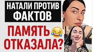 РАЗОБЛАЧЕНИЕ ПО ПУНКТАМ❗️НАТАЛИ ПРОТИВ ФАКТОВ — ПАМЯТЬ ОТКАЗАЛА? 🤣