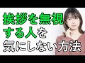 挨拶を無視されると心がザワつく本当の理由。挨拶を無視されても気にしない方法とは？