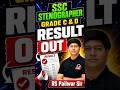SSC STENOGRAPHER Grade C & D Result Out #ssc #sscresults #sscstenoresult #kdlive #sscstenographer