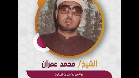 الشيخ محمد عمران - ما تيسر من سورة المائدة