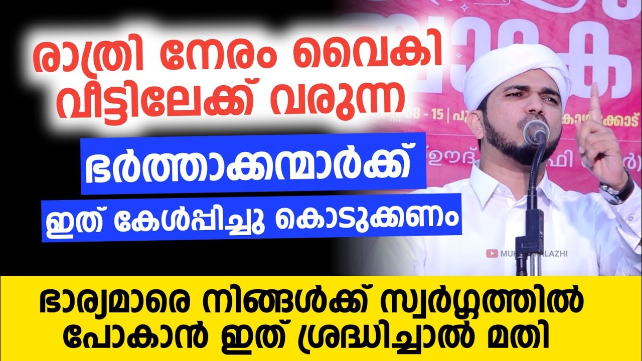 രാത്രി  നേരം വൈകി വീട്ടിലേക്ക് വരുന്ന ഭർത്താക്കന്മാർക്ക് ഇത് കേൾപ്പിച്ചു കൊടുക്കണം