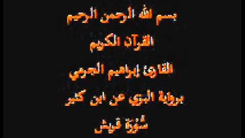 سورة قريش- برواية البزي عن ابن كثير-القارئ إبراهيم الجرمي