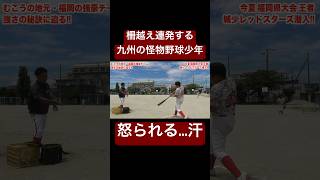 柵越え連発して怒られる九州の怪物野球少年。#shorts