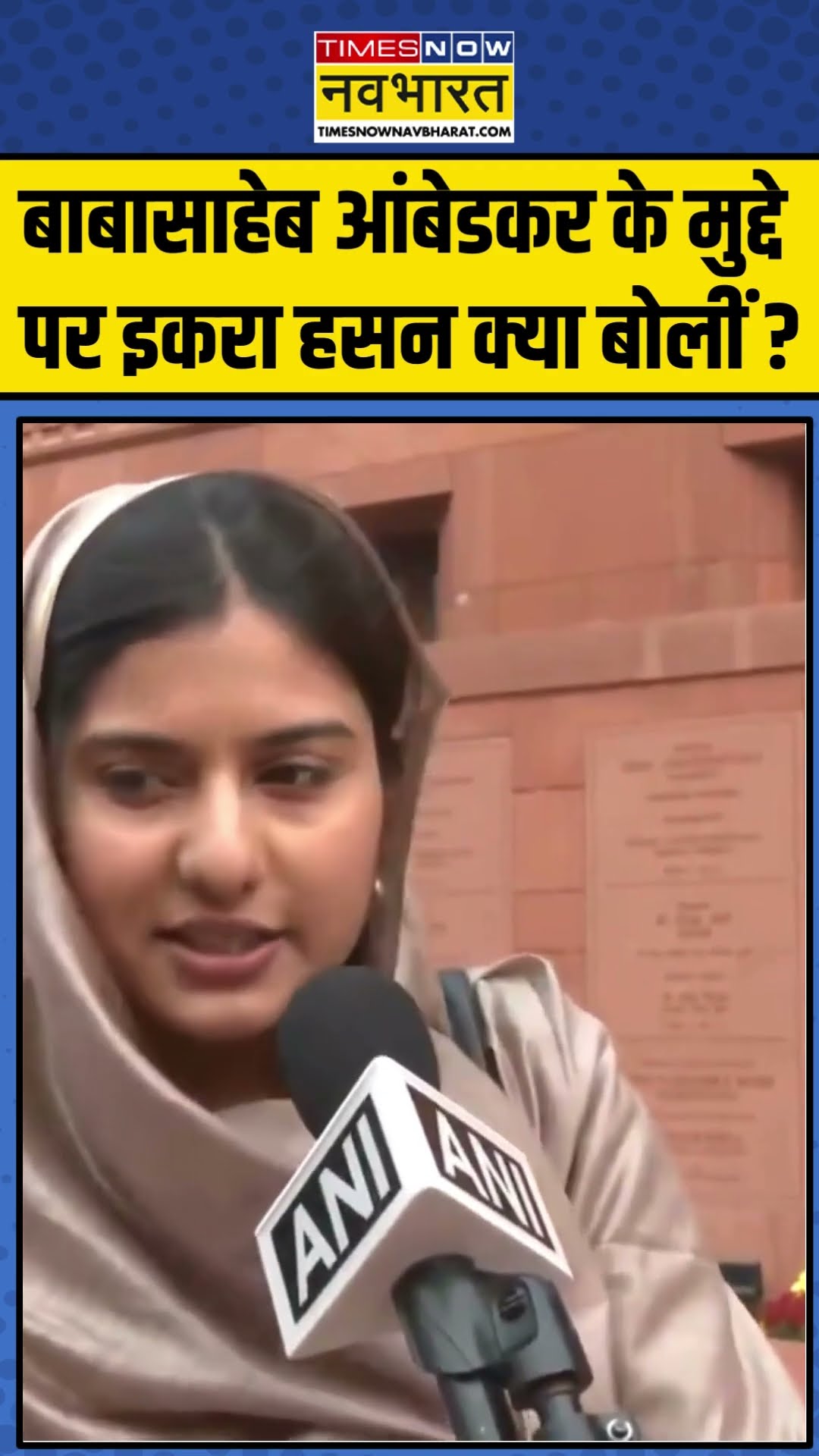 बाबासाहेब आंबेडकर के मुद्दे पर Iqra Hasan क्या बोलीं ? | #shorts