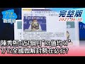 【完整版中集】陳秀熙:近1個月"Rt值均小於1" 7/12全國微解封勢在必行? 少康戰情室 20210630