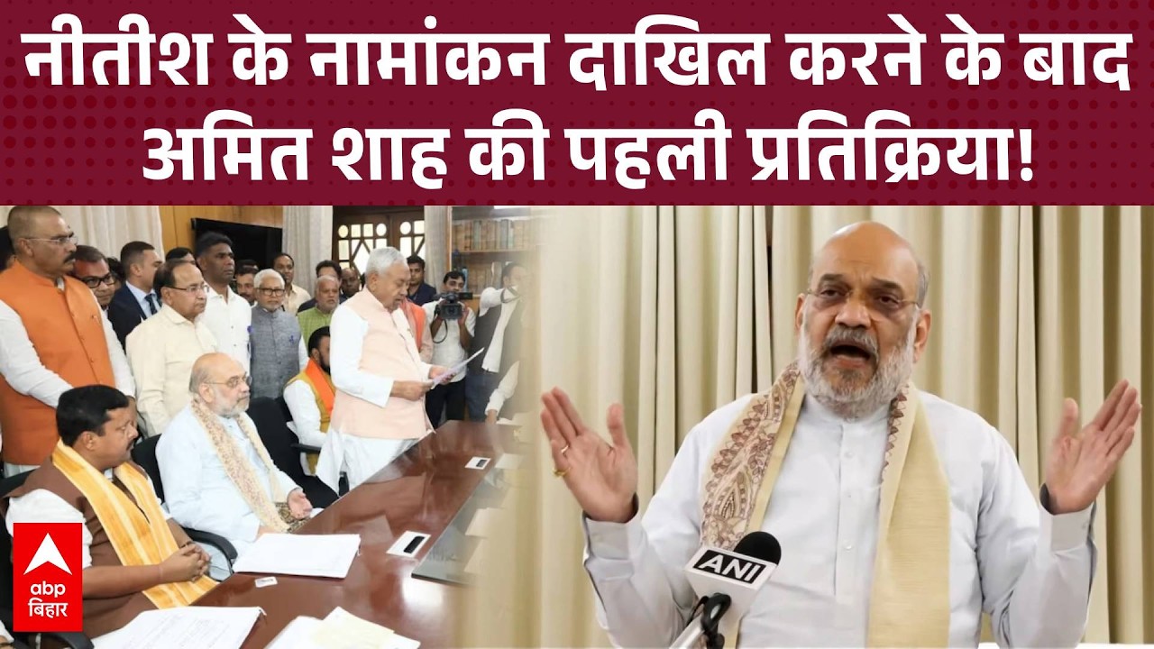 Nitish Kumar के नामांकन दाखिल करने के बाद Amit Shah की पहली प्रतिक्रिया