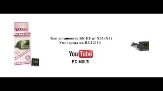 Как установить бортовой компьютер Штат Х33(Х1) Универсал на ВАЗ 2110? Как установить бортовой компьютер Штат Х33(Х1) Универсал на ВАЗ 2110?