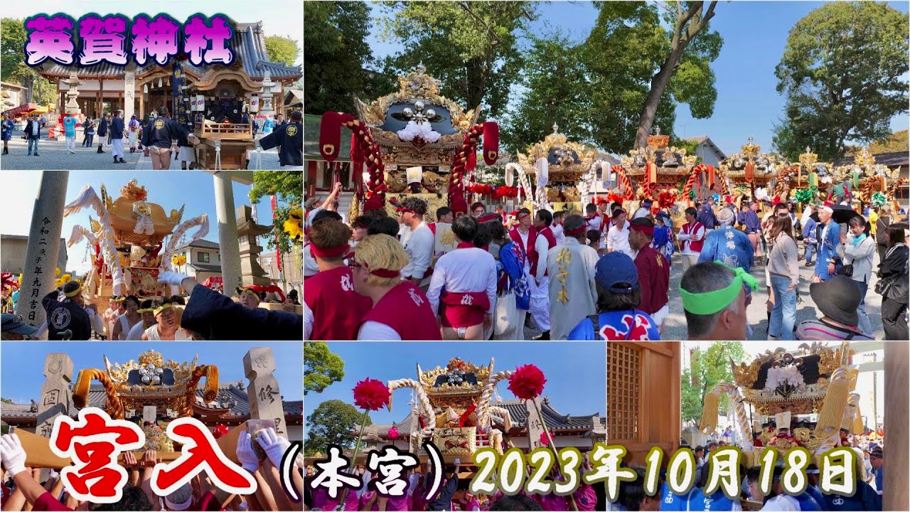 【4K】播州の秋祭り 英賀神社 宮入 本宮 2023年10月18日