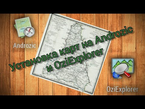 Установка карт на Androzic и OziExplorer