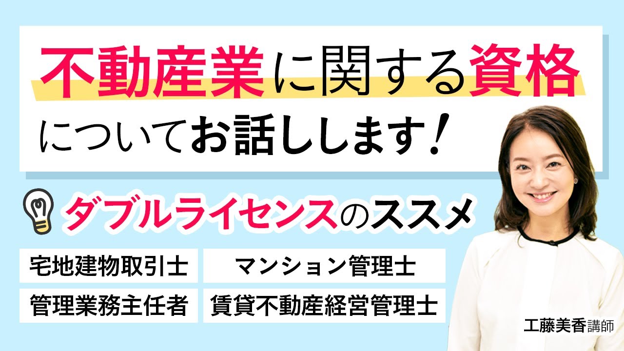 【ダブルライセンス】不動産業に関する資格についてお話します！ 工藤美香講師｜アガルートアカデミー