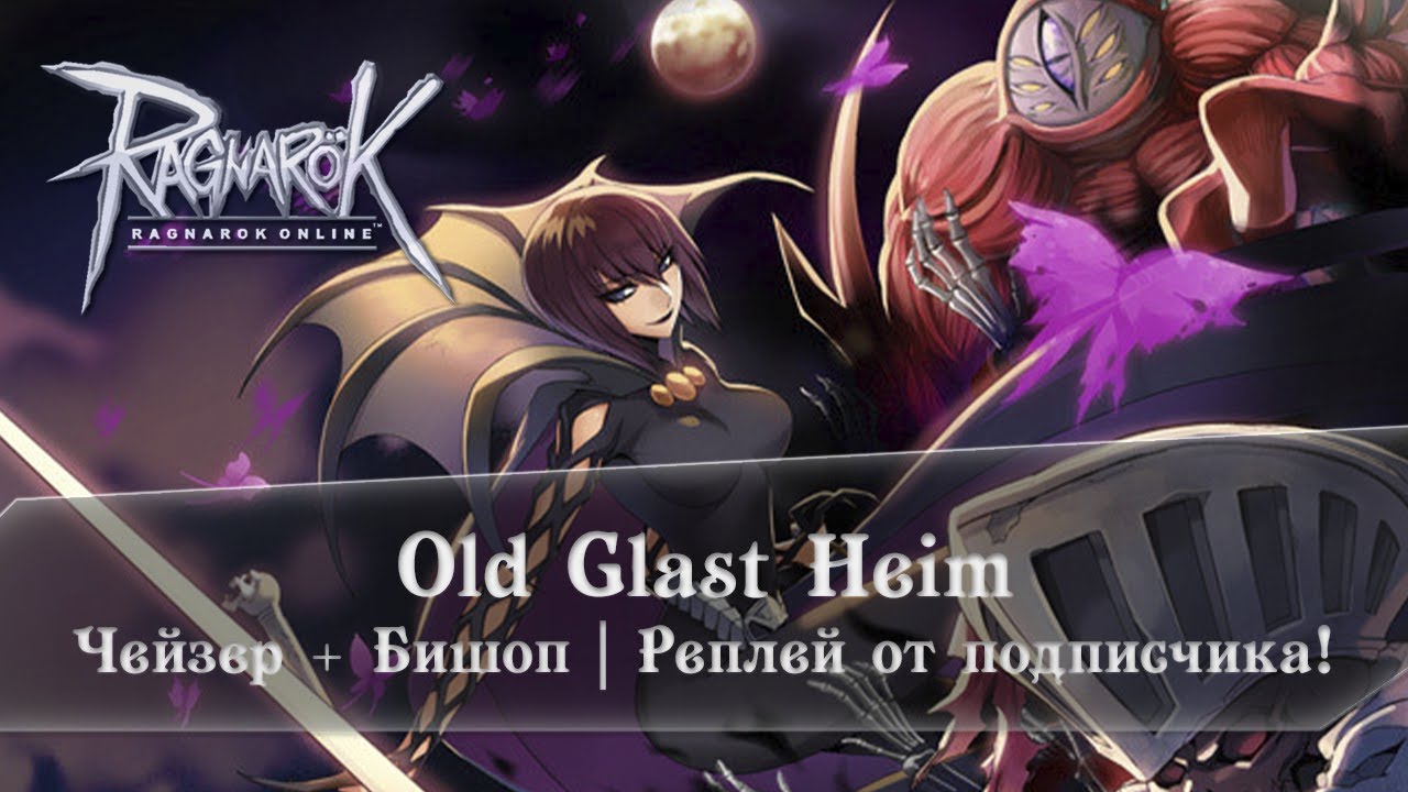 Ragnarok Online Old Glast Heim Чейзер + Бишоп Motr Online Ledo