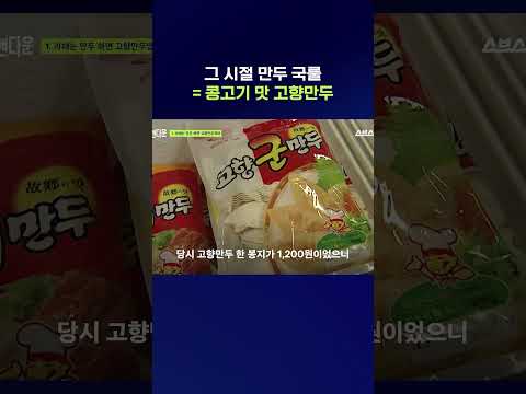 한때는 국민만두였던 고향만두의 황금기 #고향만두 #shorts #스브스뉴스