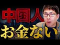中国経済は春節終わった後が地獄？中国人はお金が無い！