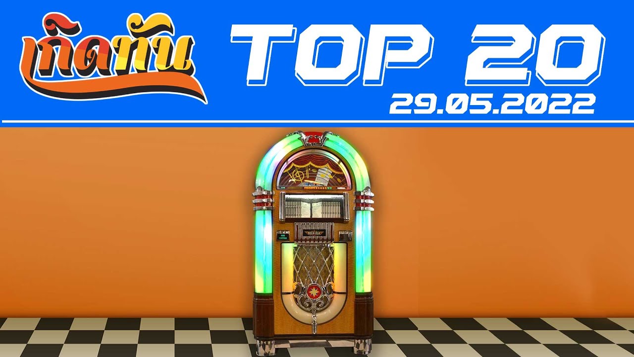 เกิดทัน : Top20 [29.5.65] คาใจ เจ เจตริน, ต่อไปนี้นะ นิโคล เทริโอ, เธอสวย DOUBLE YOU