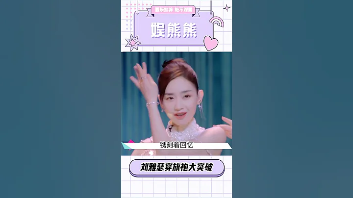 #劉雅瑟 穿旗袍真的大突破，嫵媚風情集一身 - 天天要聞