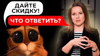 Как делать скидку ПРАВИЛЬНО? || Торг и переговоры с клиентом