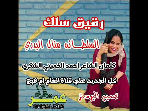 جديد السلطانه منال البدري 2021 رقيق سلك