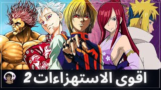 اقوى الاستهزاءات و استعراضات القوة في عالم الانمي 2 💪 الاستهزاء بأناقته