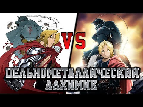 فيديو: هل Fullmetal Alchemist الفاتح من Shamballa الكنسي؟