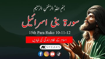 Surah Al-Isra سورة الإسراء | Relaxing Soft Beautiful Voice | 15th Para Ruko 10-11-12 #akspeaks